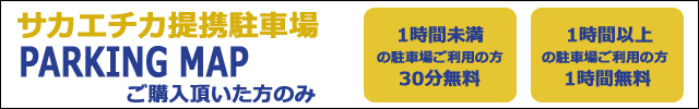 サカエチカ地下提携駐車場2