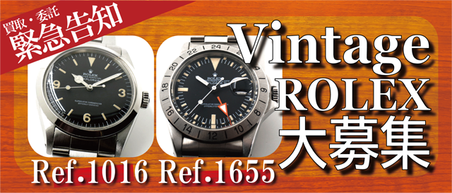 緊急告知 Vintage ROLEX大募集！