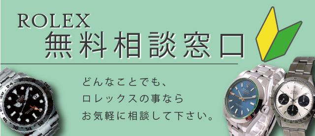 ROLEX無料相談窓口