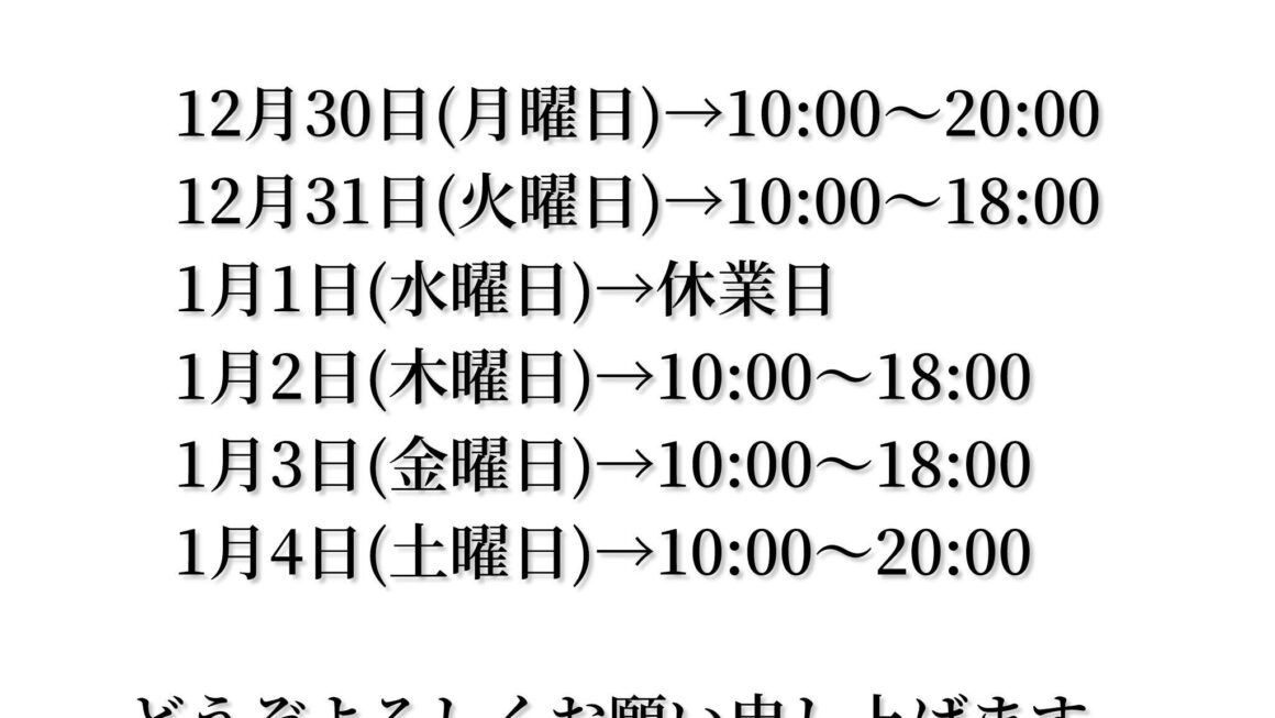 是非ペアとしていかがですか！？＆年末年始の案内