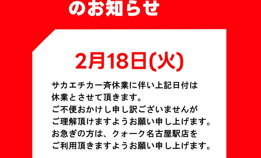 【臨時休業について】クォーク名古屋栄店