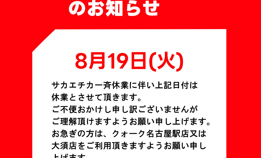 【臨時休業について】クォーク名古屋栄店
