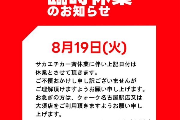 【臨時休業について】クォーク名古屋栄店